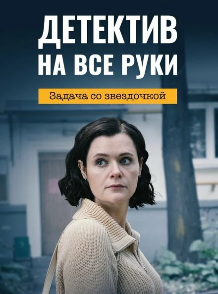 Постер Детектив на все руки. Задача со звездочкой 2023