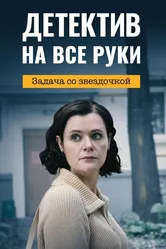 Детектив на все руки. Задача со звездочкой 2023 постер