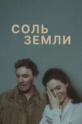 Соль земли 1978 постер