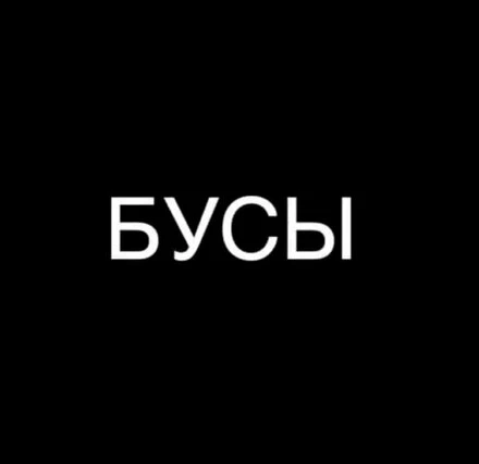 Постер Бусы 2023