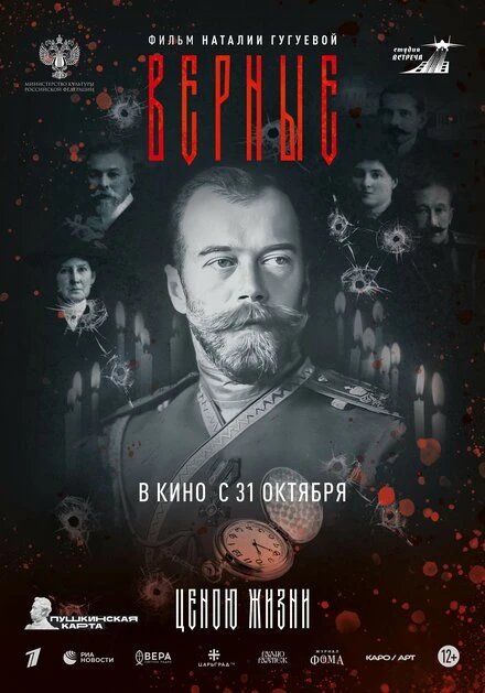 Постер Верные 2024