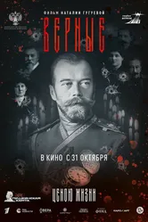 Верные 2024 постер