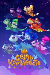 Семь королевств 2023 постер