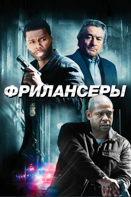 Постер Фрилансеры 2012
