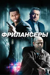Фрилансеры 2012 постер