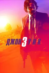 Джон Уик 3 2019 постер