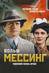 Вольф Мессинг: Видевший сквозь время 2009 постер