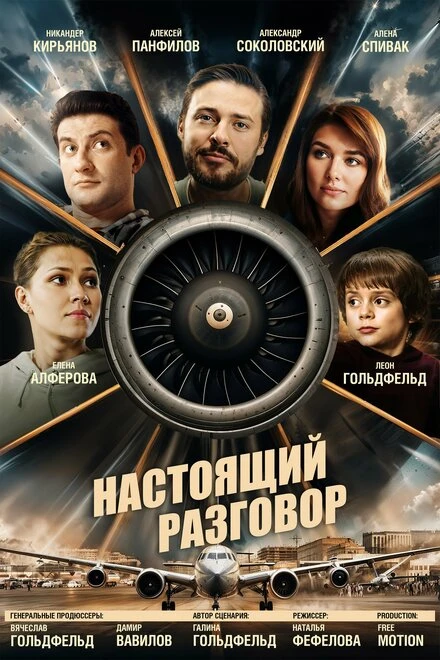 Постер Настоящий разговор 2021