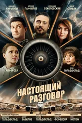 Настоящий разговор 2021 постер