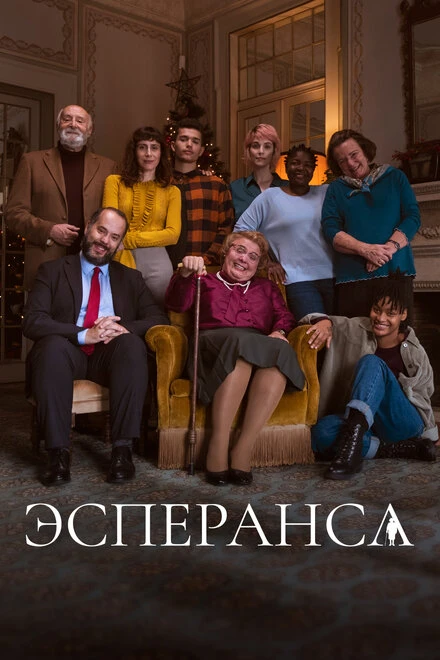 Постер Эсперанса 2020
