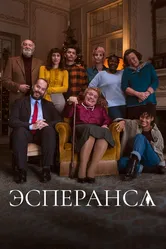 Эсперанса 2020 постер