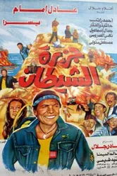 Остров дьявола 1990 постер