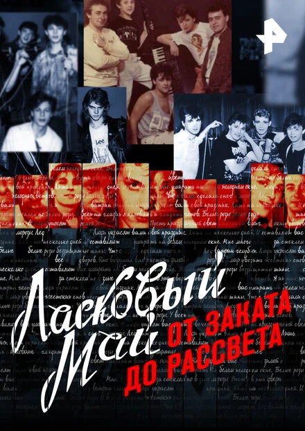 Постер Ласковый май: От заката до рассвета 2016
