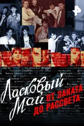 Ласковый май: От заката до рассвета 2016 постер