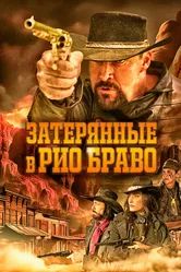 Затерянные в Рио Браво 2024 постер