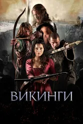 Викинги 2014 постер
