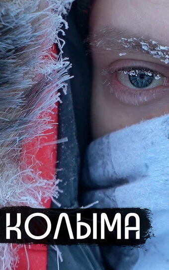 Постер Колыма — родина нашего страха 2019