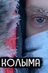 Колыма — родина нашего страха 2019 постер