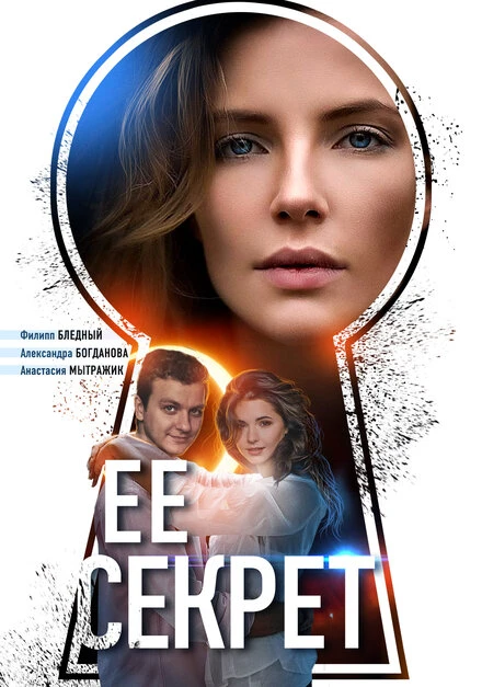 Постер Её секрет 2018
