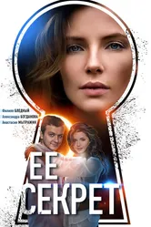 Её секрет 2018 постер