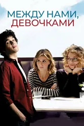 Между нами, девочками 2016 постер