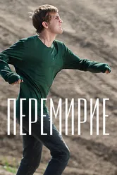 Перемирие 2010 постер