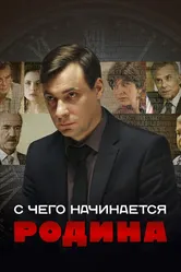 С чего начинается Родина 2014 постер