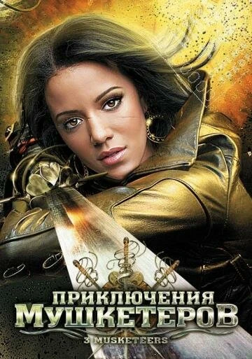 Постер Приключения мушкетеров 2011