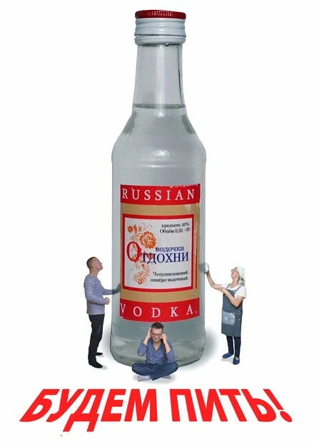 Постер Будем пить! 2024