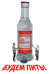 Будем пить! 2024 постер