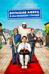 Большая афера в маленьком городе 2016 постер