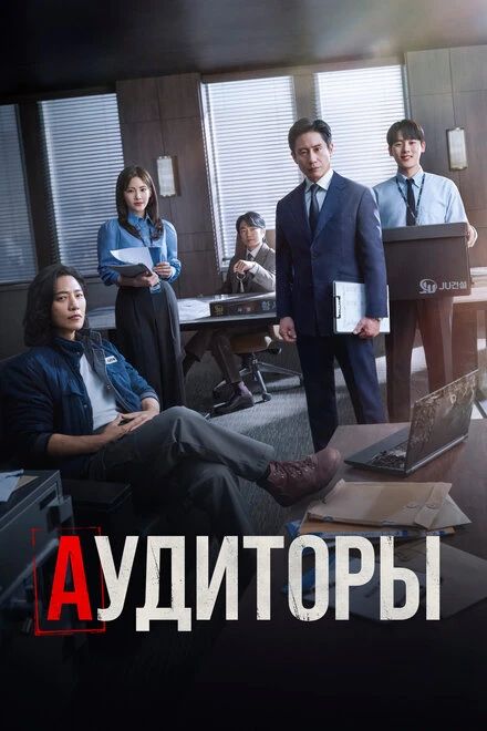Постер Аудиторы 2024
