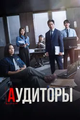 Аудиторы 2024 постер