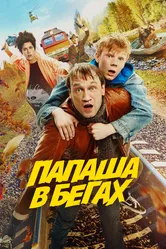 Папаша в бегах 2023 постер