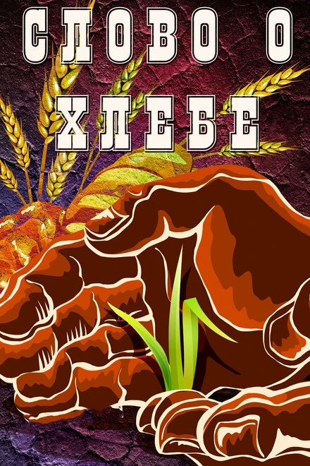 Постер Слово о хлебе 1971