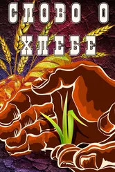 Слово о хлебе 1971 постер