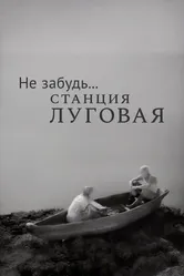 Не забудь... станция Луговая 1966 постер
