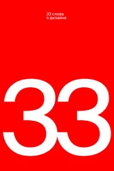 33 слова о дизайне 2019 постер