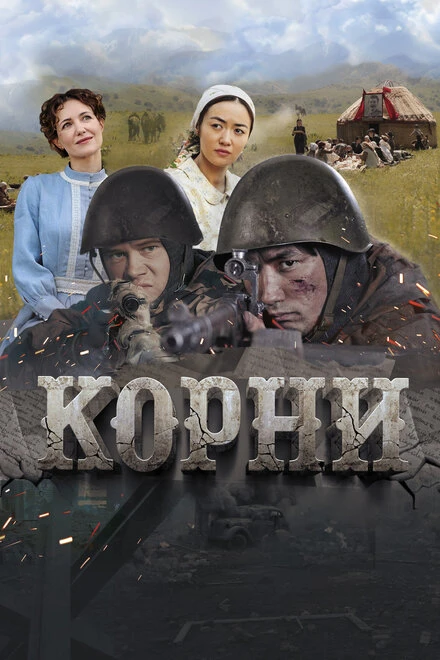 Постер Корни 2024, Казахстан