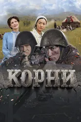 Корни 2024, Казахстан постер