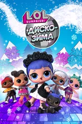 LOL. Диско-зима 2019 постер