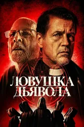 Ловушка дьявола 2023 постер