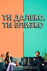 Ты далеко, ты близко 2021 постер