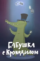 Бабушка с крокодилом 2016 постер