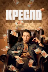 Кресло 2023 постер