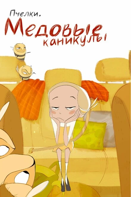 Постер Пчёлки. Медовые каникулы 2023