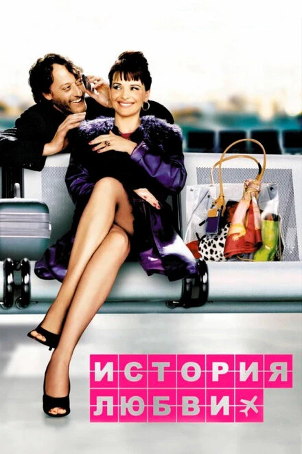 Постер История любви 2002