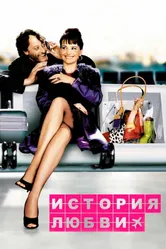 История любви 2002 постер