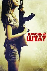 Красный штат 2011 постер