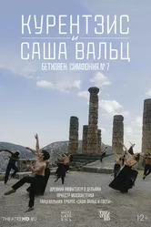 TheatreHD: Курентзис и Саша Вальц: Бетховен. Симфония № 7 2021 постер
